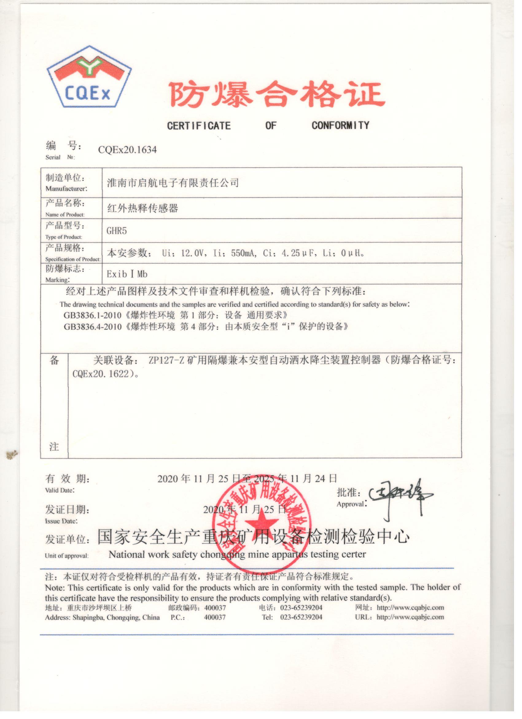 【防爆证】GHR5本安型矿用红外热释传感器