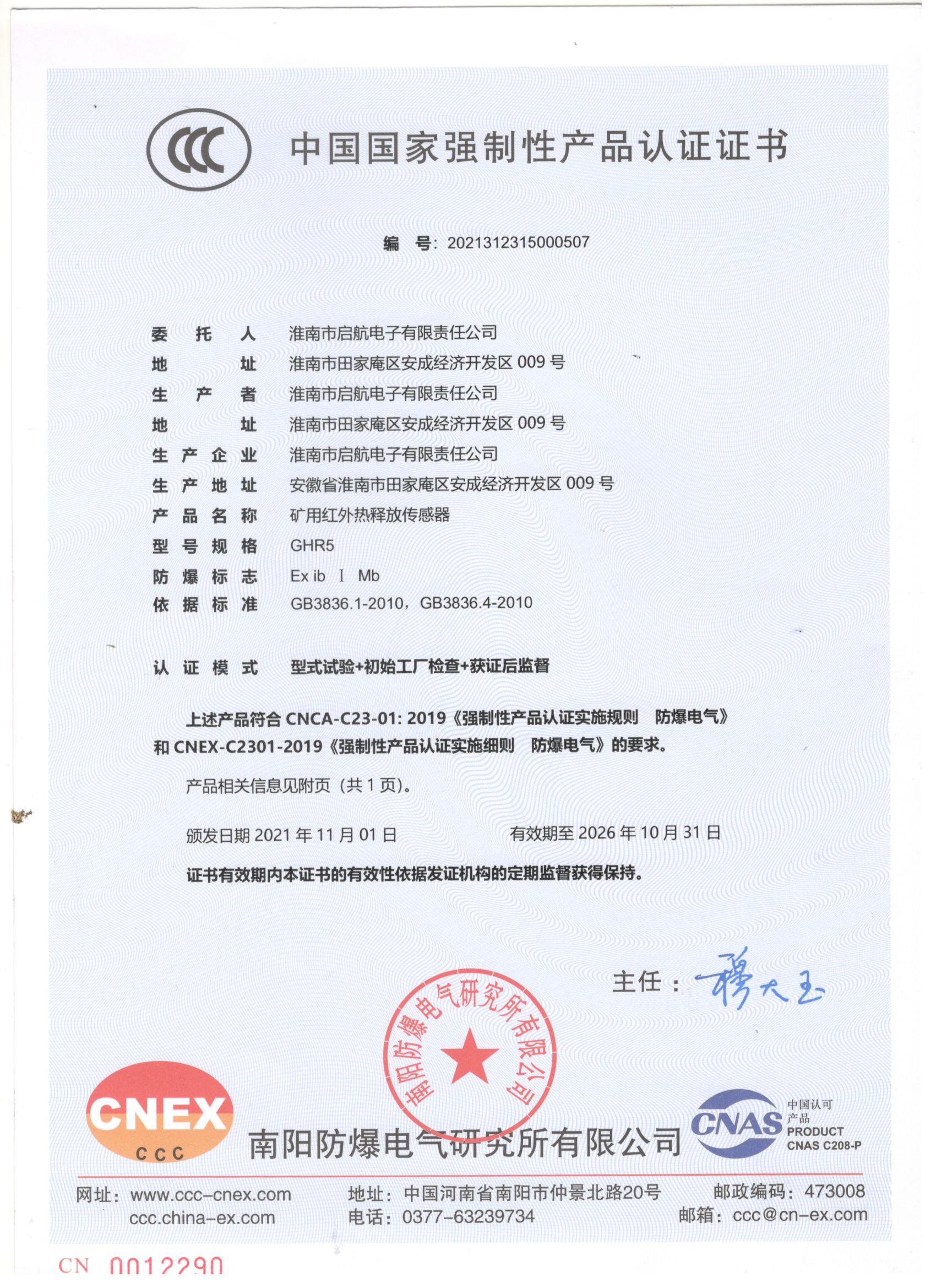 【3C证书】GHR5本安型矿用红外热释传感器